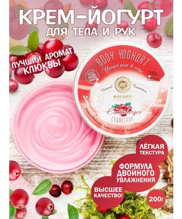 Saules Fabrika Cream Yogurt for Body Cranberry 200 grams