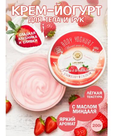 Saules Fabrika Cream Yogurt for Body Strawberries with Cream 200 G.