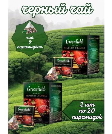 Greenfield Black tea with lingonberries Radberry Kramble 2 pcs 20 pyramids