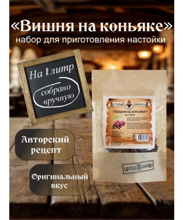 Old Shinkar Tincture for moonshine per 1 liter cherry on cognac