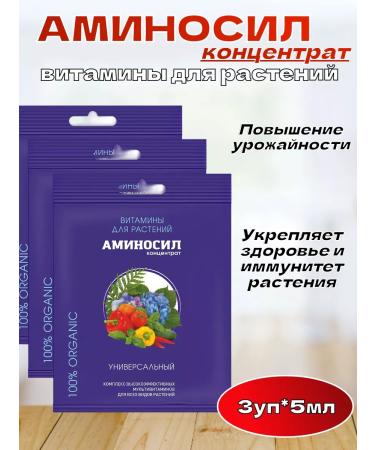 Aminosil Vitamins for plants universal 5ml*3pcs