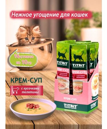 Titbit Cream-soup for cats with pieces of veal (16 pcs)