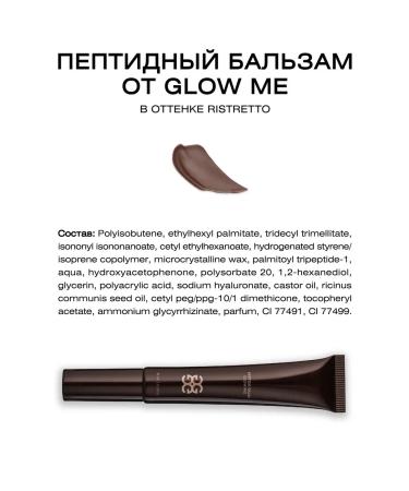 GLOW ME Lip balm with peptides Ristretto - Buy Online on GoSupps.com