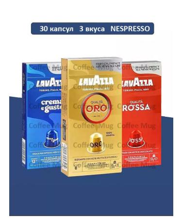 Lavazza Coffee in capsules Qualita ORO + Rossa + Classico 30 capc