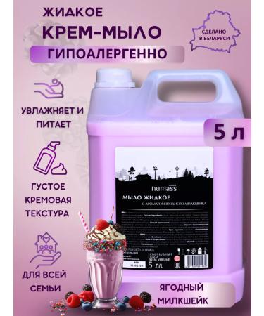 XERONA Numass liquid hand soap berry Milkshik 5 liters