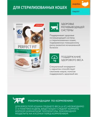 PERFECT FIT Wet feed sterilized cats turkey paste 75 g 12 pcs - Buy Online on GoSupps.com