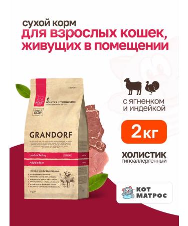 Grandorf Dry food for domestic cats with lamb and turkey - 2 kg