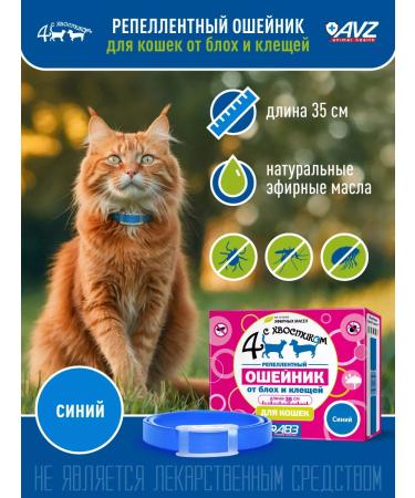 AVZ Collar from fleas and ticks 35 cm for cats blue