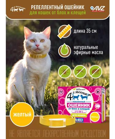 AVZ A collar from fleas and ticks 35 cm for cats yellow