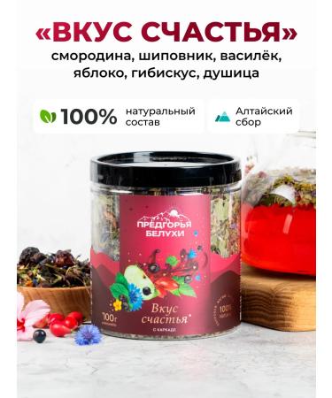 Belukha Foothills Herbal tea with a frame 100 g (taste of happiness)