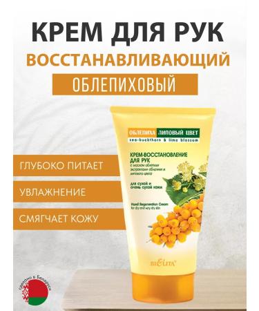 BIELITA-VITEX Hand cream "Sea buckthorn-linden color" Belita-dotx