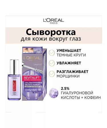 L'Oreal Paris Moisturizing serum around the eyes of Revitalift