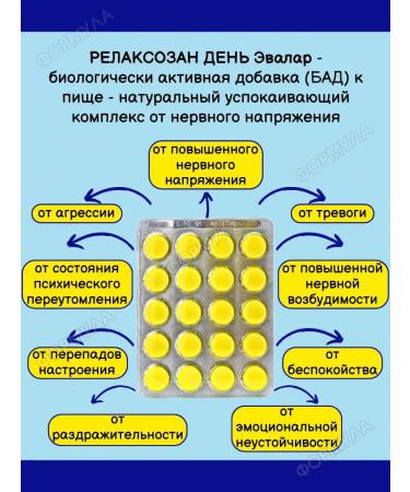 Evalar Relaxian day complex for the nervous system 20Tab*1UP - Buy Online on GoSupps.com