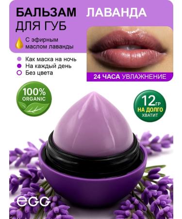 EXO EGG Lip balm natural moisturizing lavender