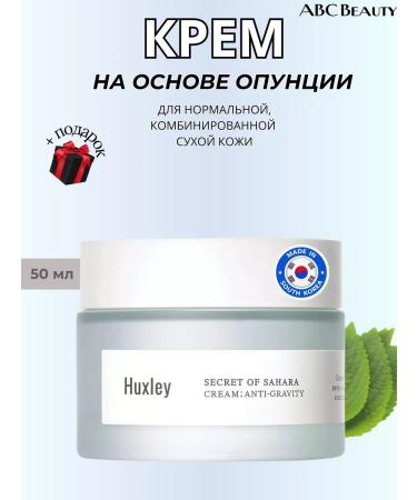 HUXLEY Anti-Gravity Option Cream