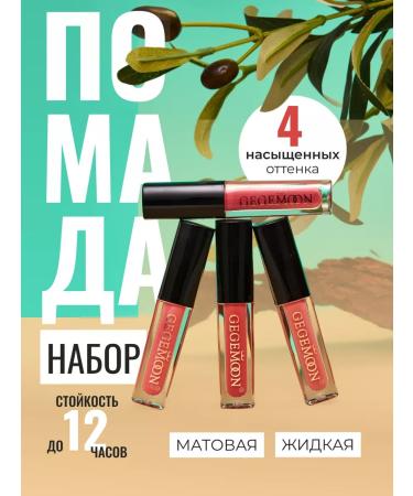 Gegemoon Lipstick lipstick 4 pcs