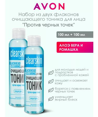 AVON Cleaning tonic against black dots 2pcs
