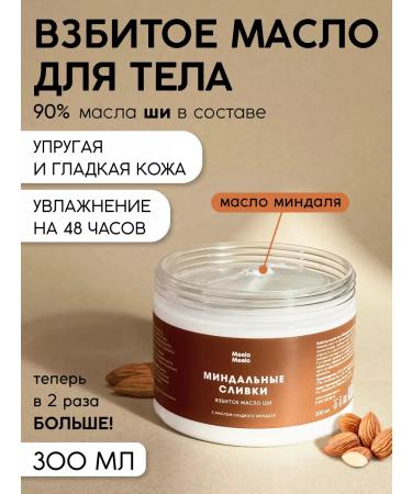 Meela Meelo Whipped body oil "almond cream" 300 ml