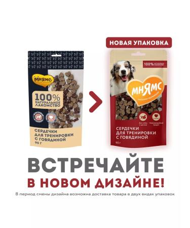 Mnyams Training treats for dogs "hearts" 90g x 5 pcs - Buy Online on GoSupps.com