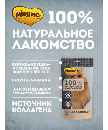 Mnyams Dog treating ears beef 85g x 3 pcs - Buy Online on GoSupps.com