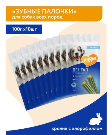 Mnyams Dendal of dogs "Tooth sticks" 100 g x 10 pcs