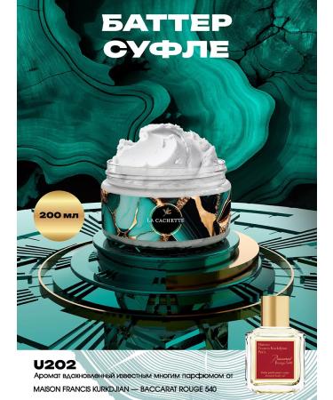 La Cachette Batter Cream U202 Baccarat Rouge 540 200 ml