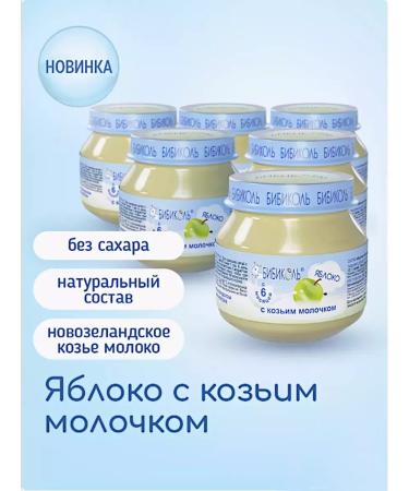 Bibikol Puree children's apple with goat milk 6x80g