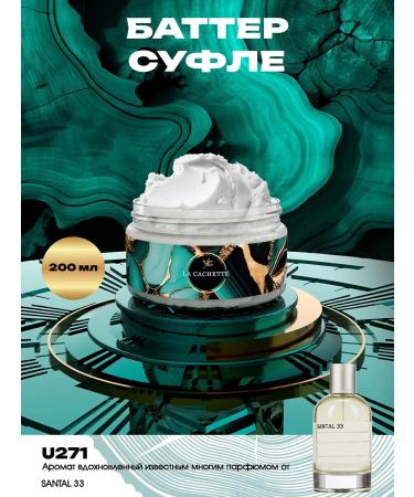 La Cachette Shi -moisturizing butter U271 Santal 33