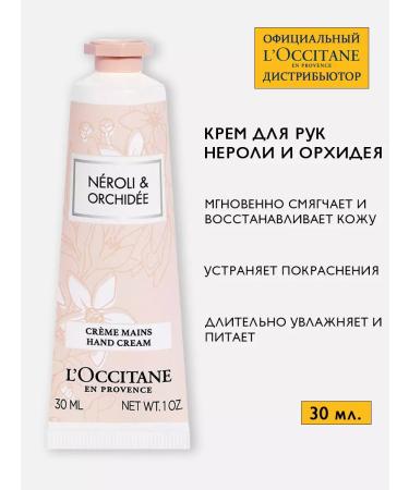 L'Occitane Hand cream moisturizer Neroli and orchid 30 ml