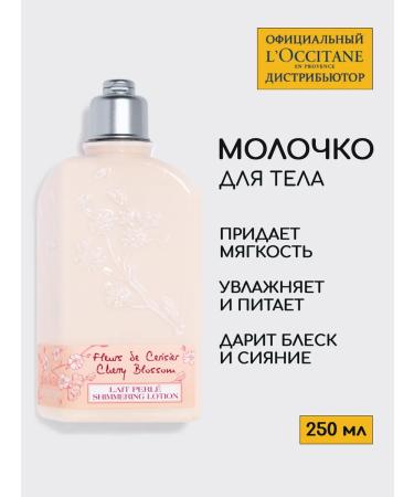 L'Occitane Moisturizing cherry is 250 ml milk