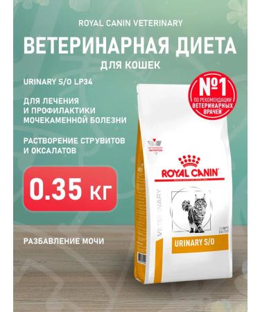 ROYAL CANIN Dry Urinary S o Cat for Cats Urinarians 0.35 kg