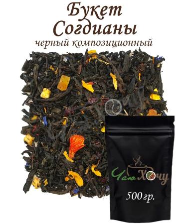 I want some tea Black tea "Sogdiana bouquet" 500 gr