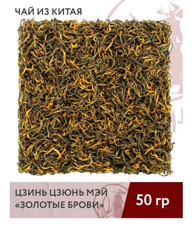Spirit of Tea Krasny Chinese tea Jin Jun May (golden eyebrows) 50g