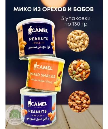 Camel A mixture of nuts beans and peas 3 packages of 130 grams