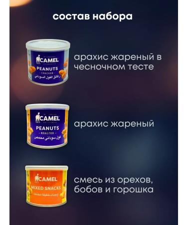 Camel A mixture of nuts beans and peas 3 packages of 130 grams - Buy Online on GoSupps.com