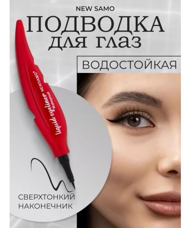 NEW SAMO Liquid volumetric eyeliner Flamaster for the eyes and arrows