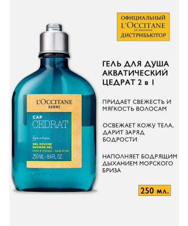 L'Occitane Perfumed shower gel Aquatic zedrat 250 ml