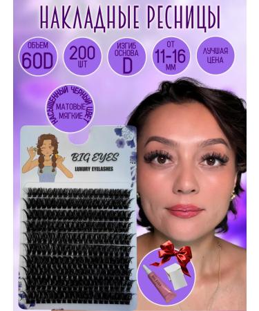 BIG EYES Follow eyelashes bundles with glue 60d