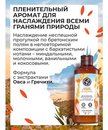 Yves Rocher Soul and bath gel "Oats and buckwheat" 400 ml - Buy Online on GoSupps.com