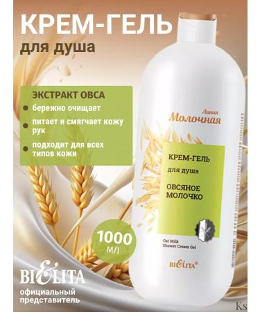 Belita Cream gel for shower oatmeal