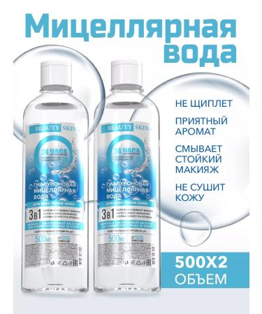 BEAUTY SKIN Hyaluronic micellar water for removing makeup 2 pcs