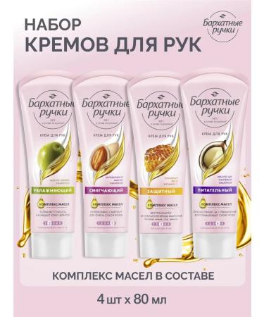 VELVET HANDS A set of hand creams for all skin types (4 pcs)