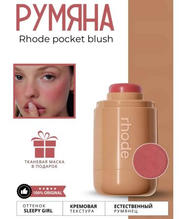 Rhode Blush original Pocket Blush in the shade of Sleepy Girl
