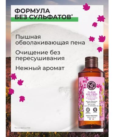 Yves Rocher Soul and bath gel "Rakitnik and heather" 400 ml - Buy Online on GoSupps.com