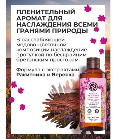 Yves Rocher Soul and bath gel "Rakitnik and heather" 400 ml - Buy Online on GoSupps.com