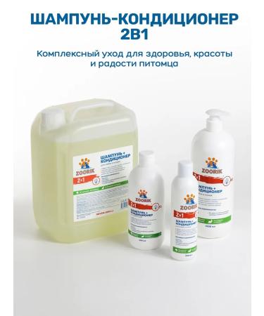 ZOORIK 2-in-1 Shampoo and Conditioner for Dogs and Cats and Tangle Mask 1000+250 - Buy Online on GoSupps.com