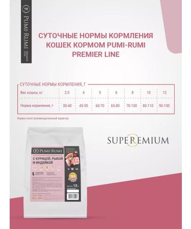 PUMI-RUMI Dry food for sterilized cats 1.5 kg chicken fish - Buy Online on GoSupps.com