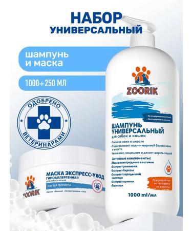 ZOORIK Universal shampoo for dogs and cats and a coat mask