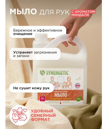 SYNERGETIC Liquid soap for hands and body almond milk 2.75 liters - Buy Online on GoSupps.com