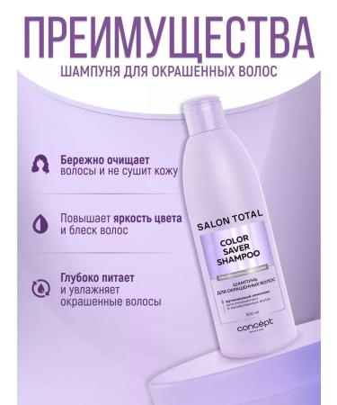 CONCEPT MOSCOW Shampoo for dyed hair Salon Total 300 ml - Buy Online on GoSupps.com